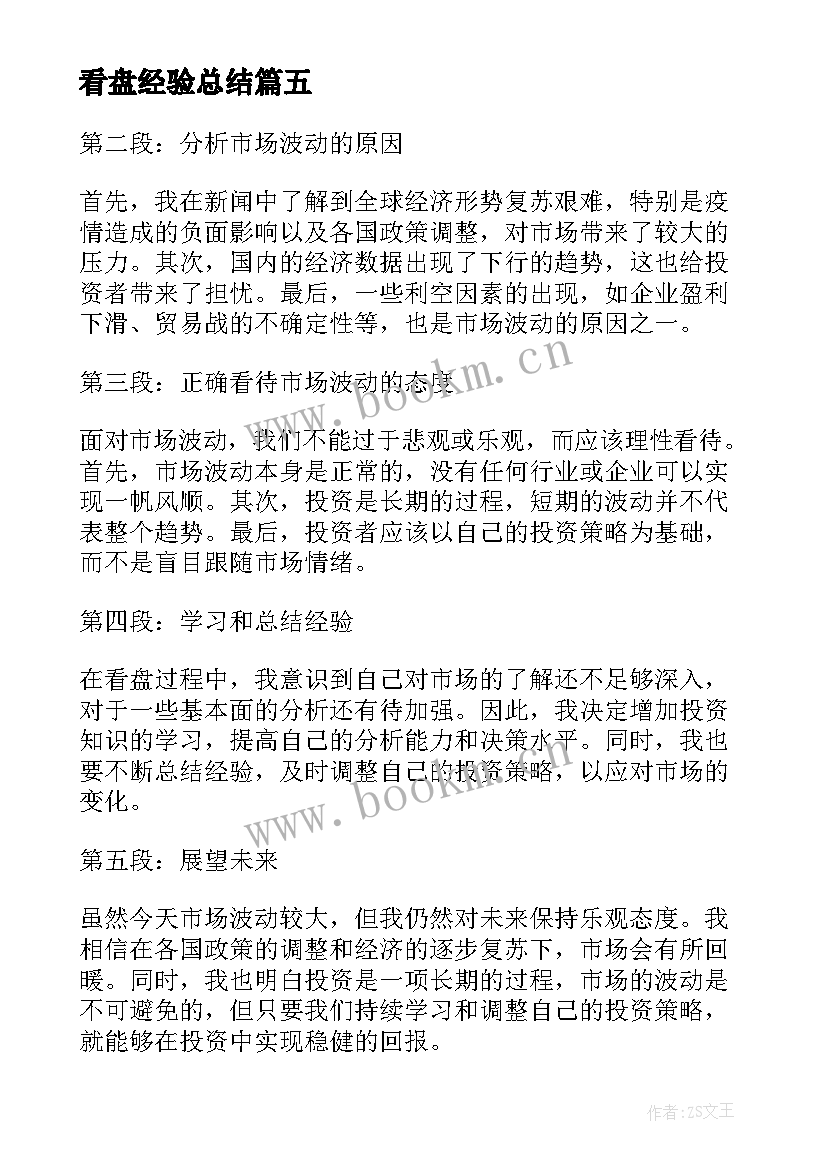 2023年看盘经验总结(优秀10篇)