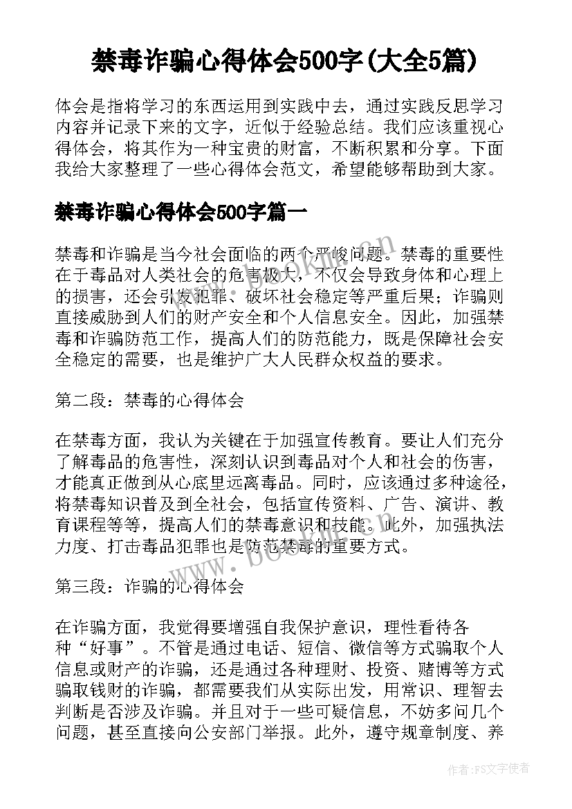 禁毒诈骗心得体会500字(大全5篇)