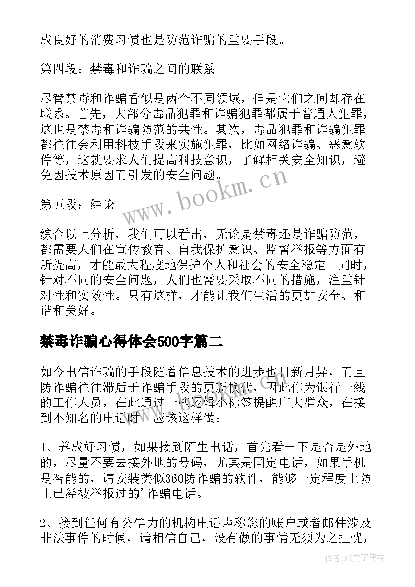 禁毒诈骗心得体会500字(大全5篇)