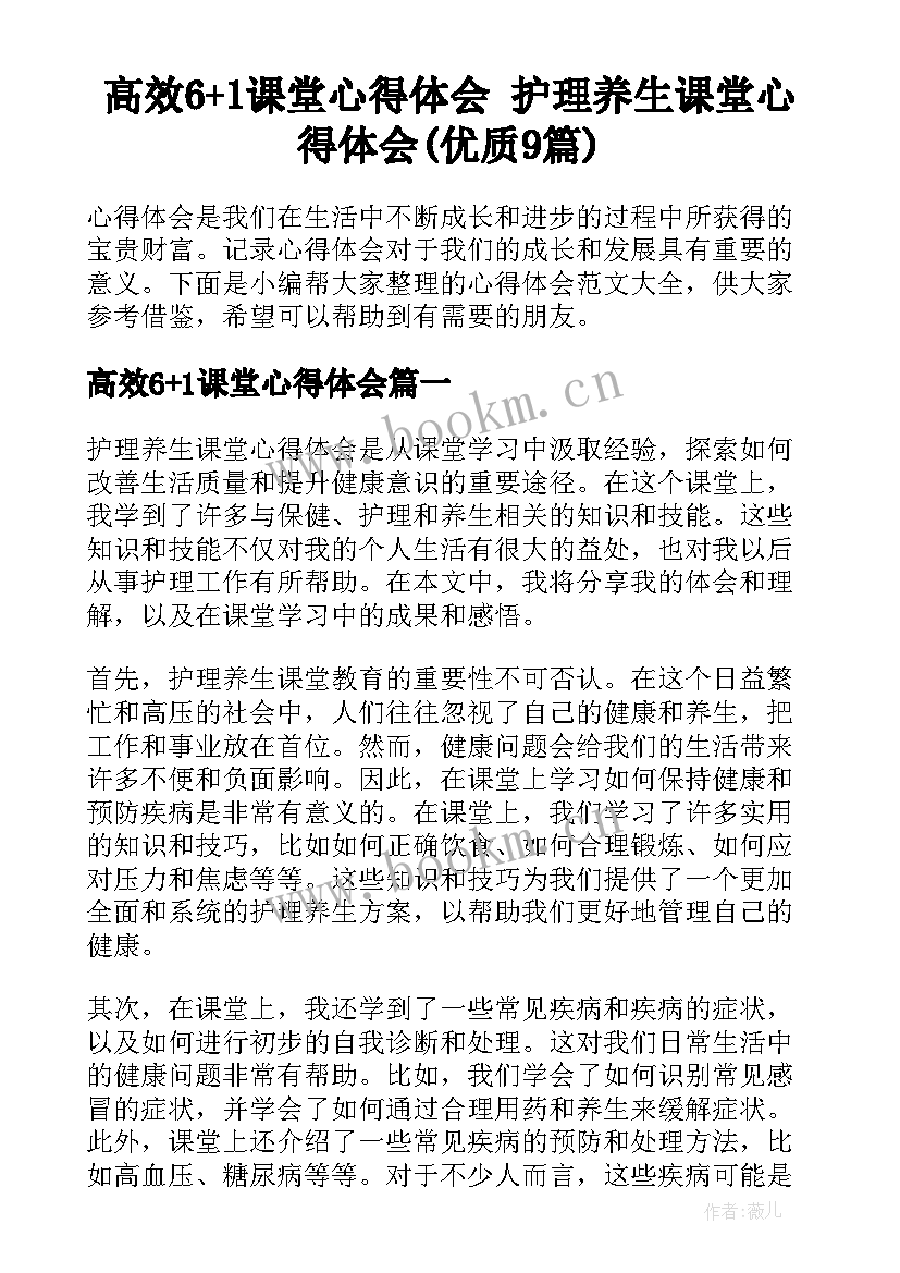 高效6+1课堂心得体会 护理养生课堂心得体会(优质9篇)