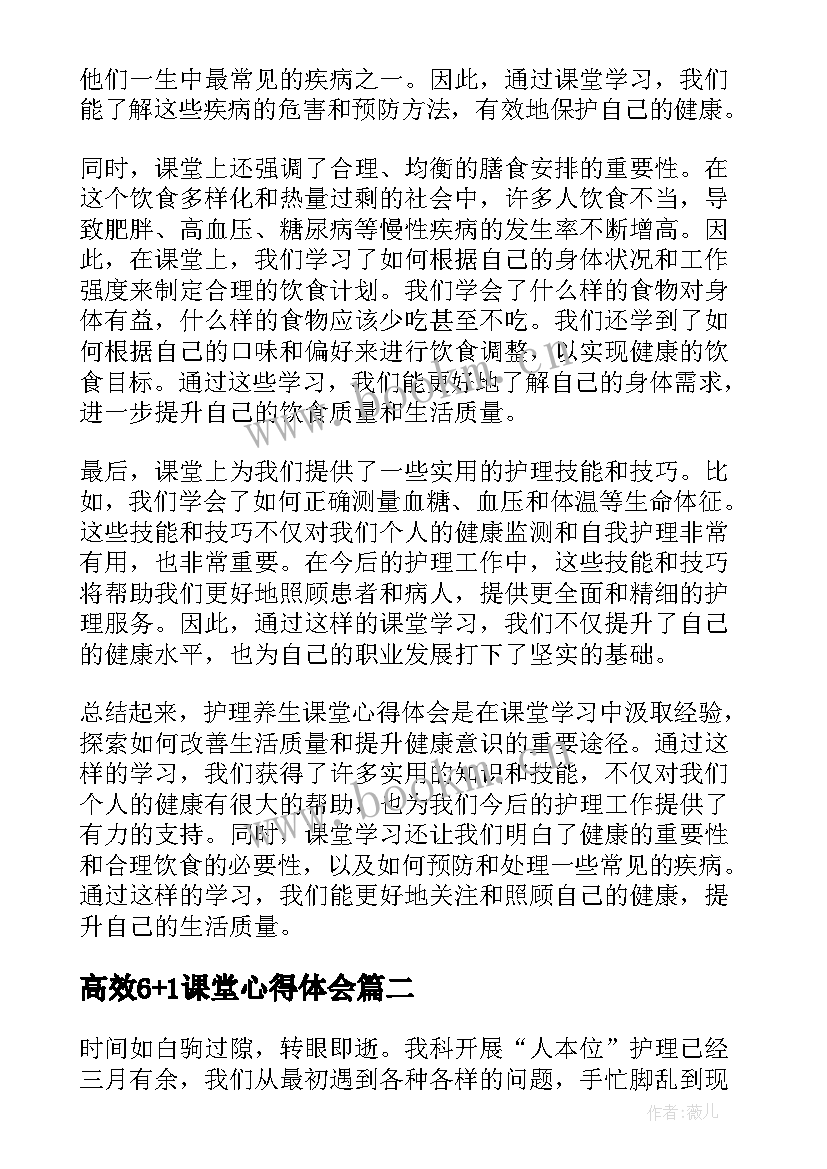 高效6+1课堂心得体会 护理养生课堂心得体会(优质9篇)