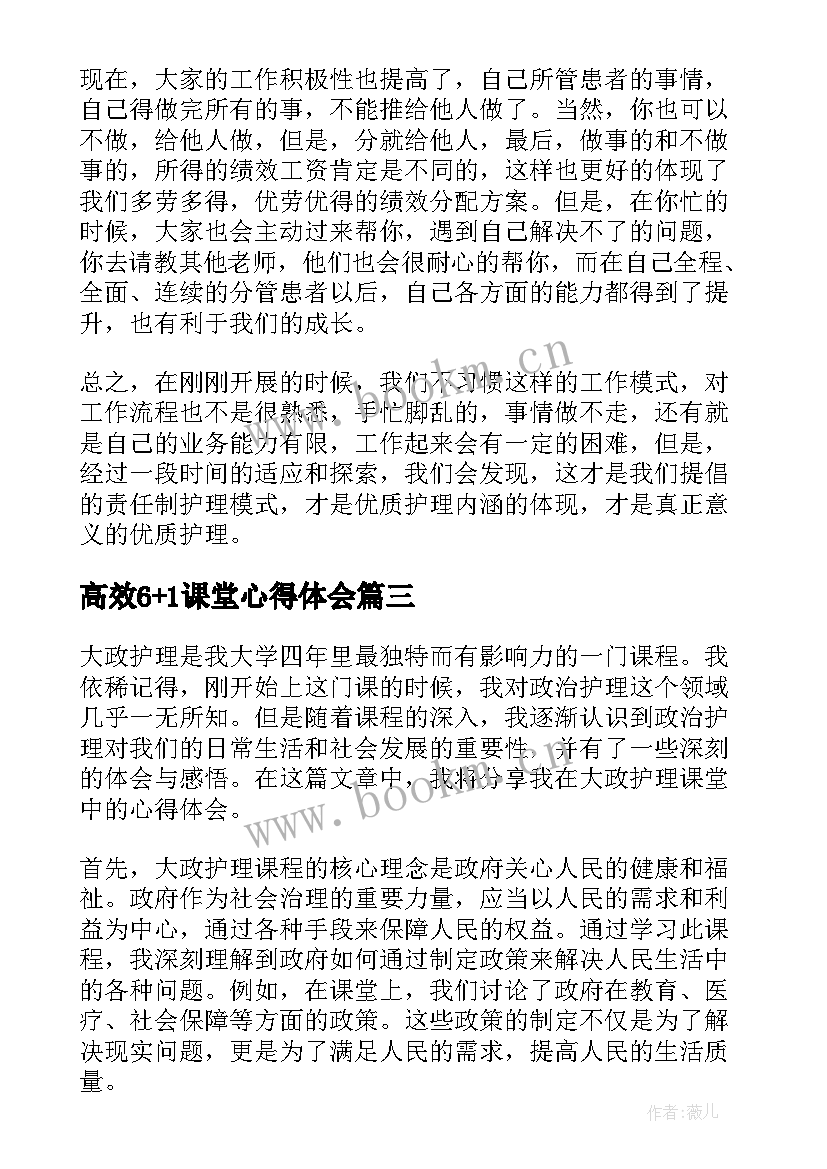 高效6+1课堂心得体会 护理养生课堂心得体会(优质9篇)