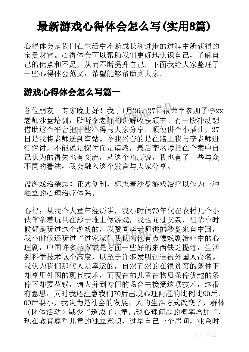 最新游戏心得体会怎么写(实用8篇)