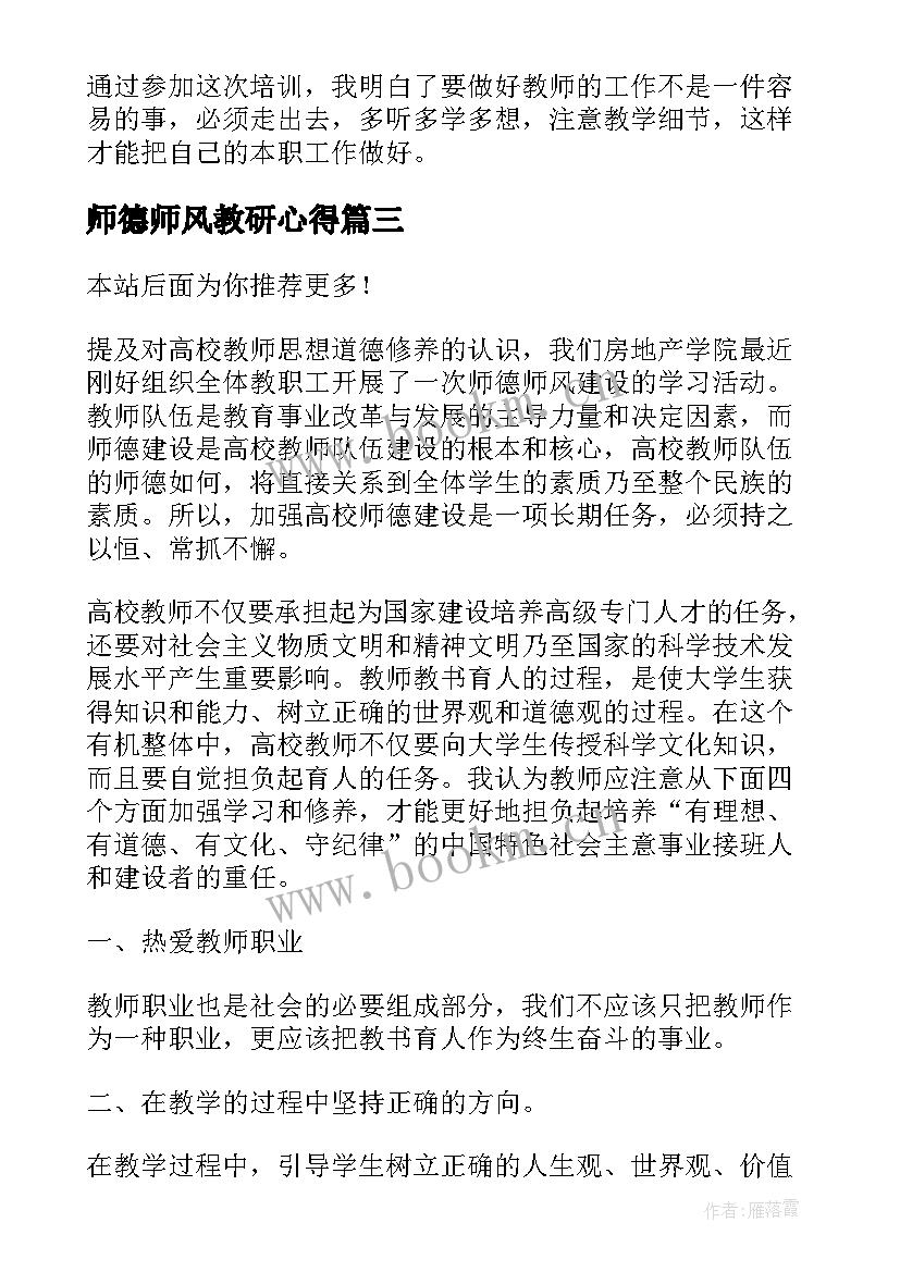 2023年师德师风教研心得 师德心得体会(优秀5篇)