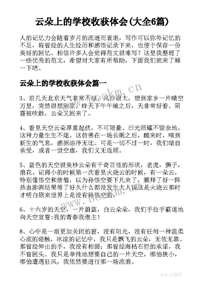 云朵上的学校收获体会(大全6篇)