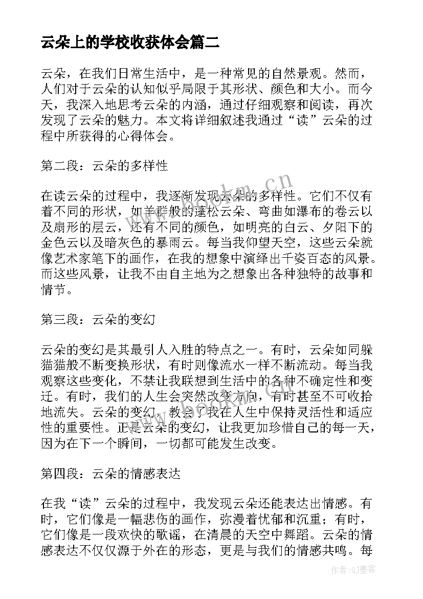 云朵上的学校收获体会(大全6篇)