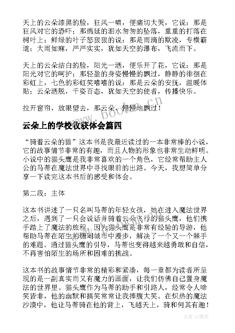 云朵上的学校收获体会(大全6篇)