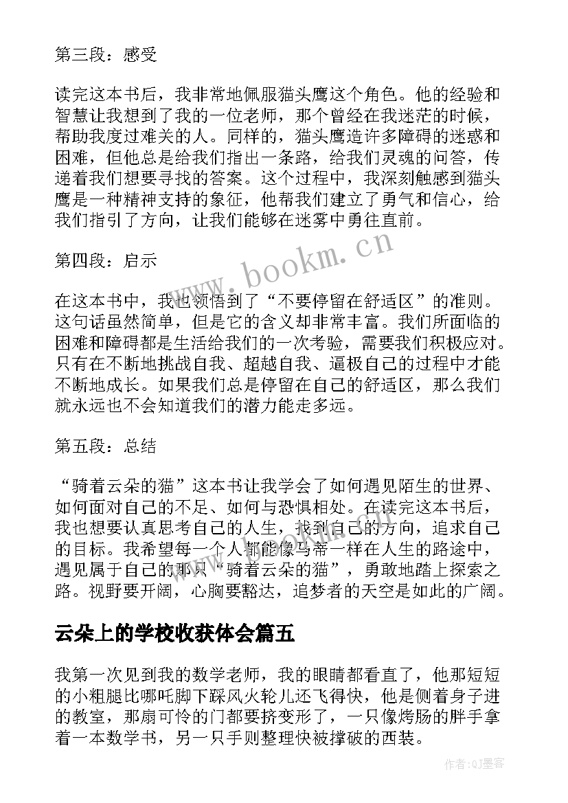 云朵上的学校收获体会(大全6篇)