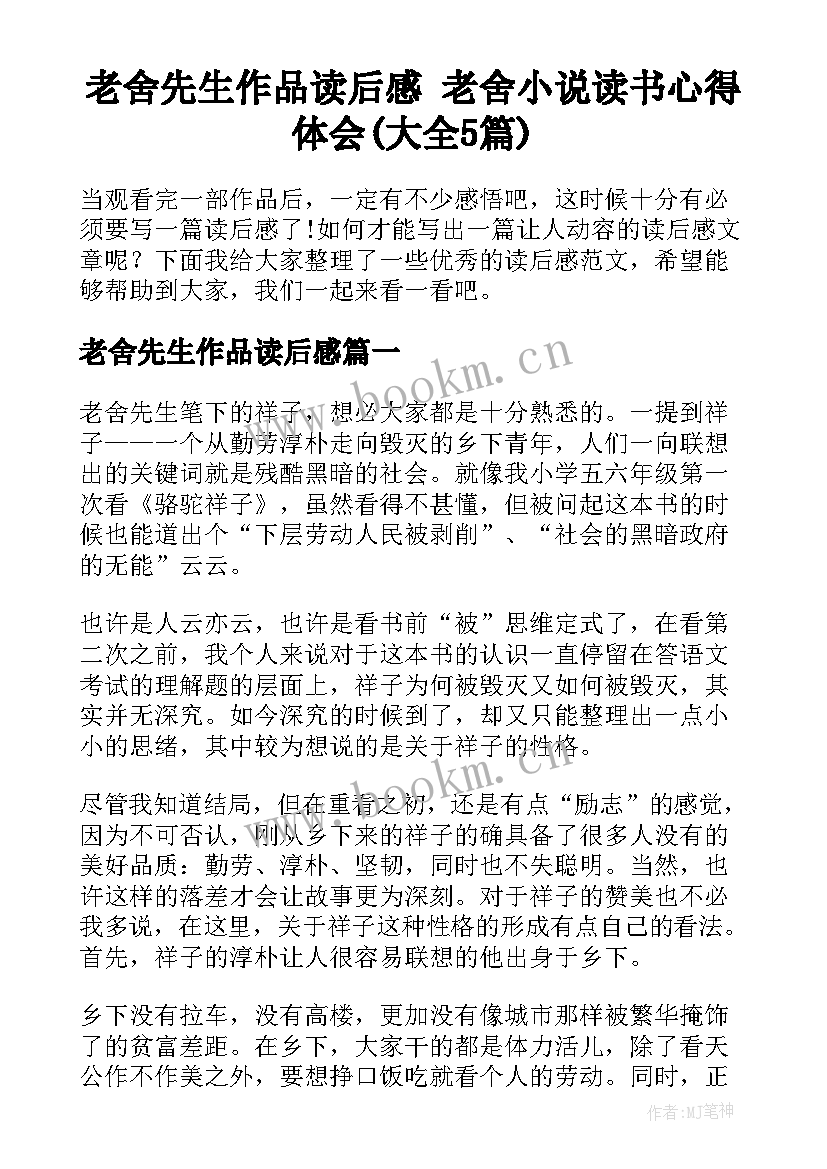 老舍先生作品读后感 老舍小说读书心得体会(大全5篇)