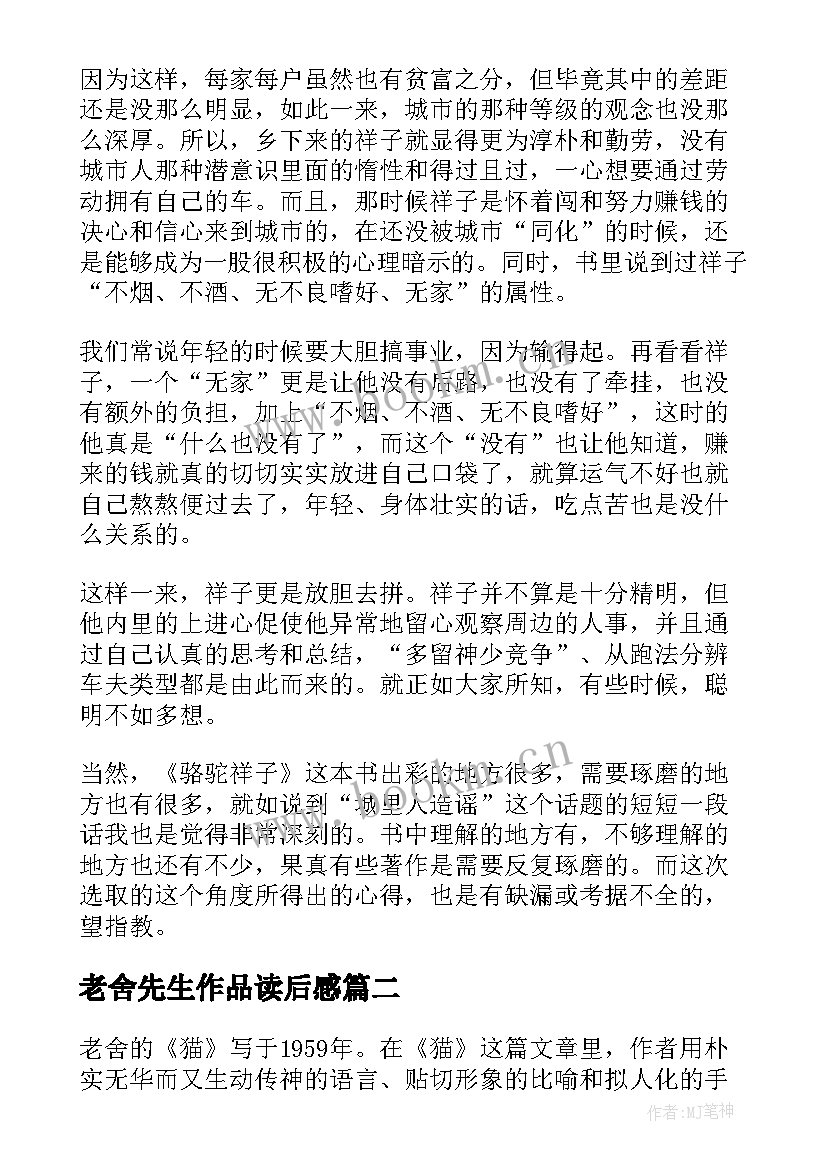 老舍先生作品读后感 老舍小说读书心得体会(大全5篇)