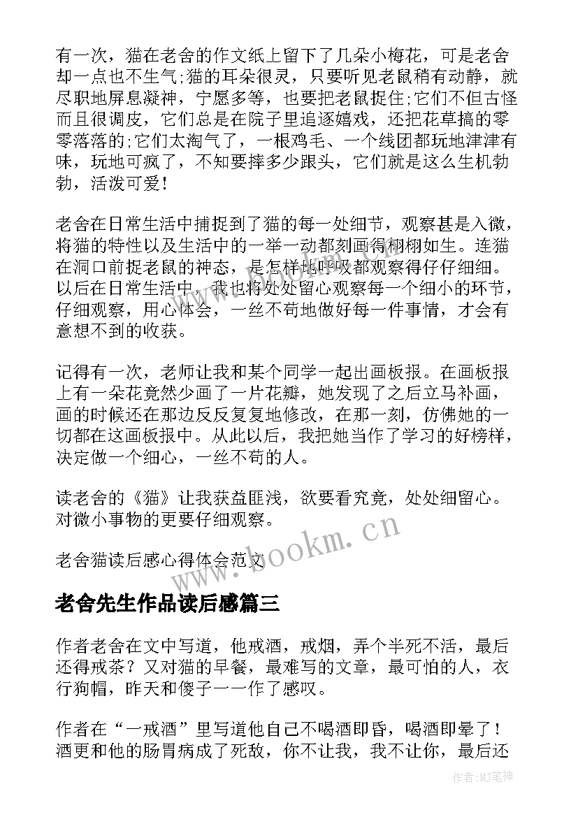 老舍先生作品读后感 老舍小说读书心得体会(大全5篇)