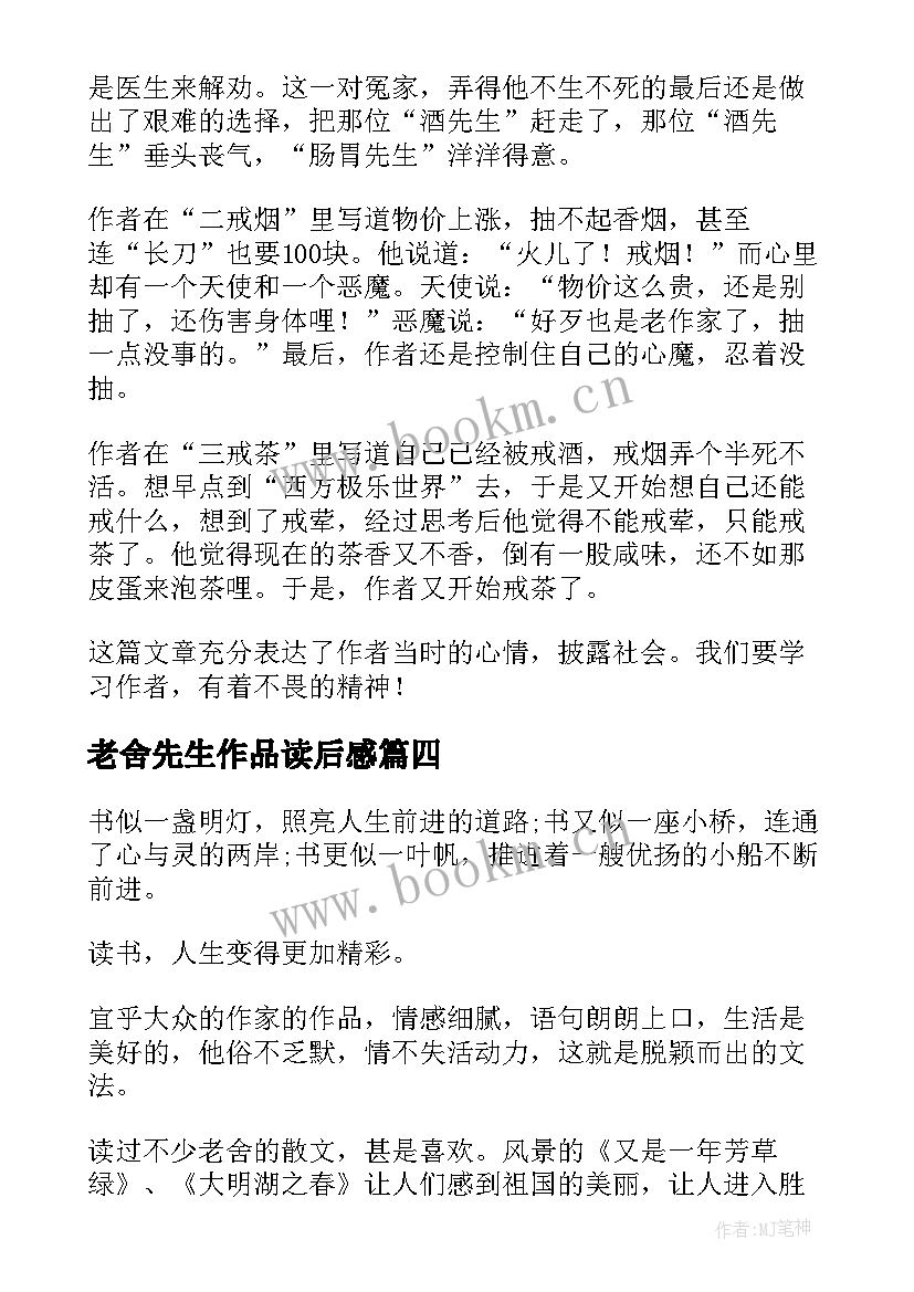 老舍先生作品读后感 老舍小说读书心得体会(大全5篇)