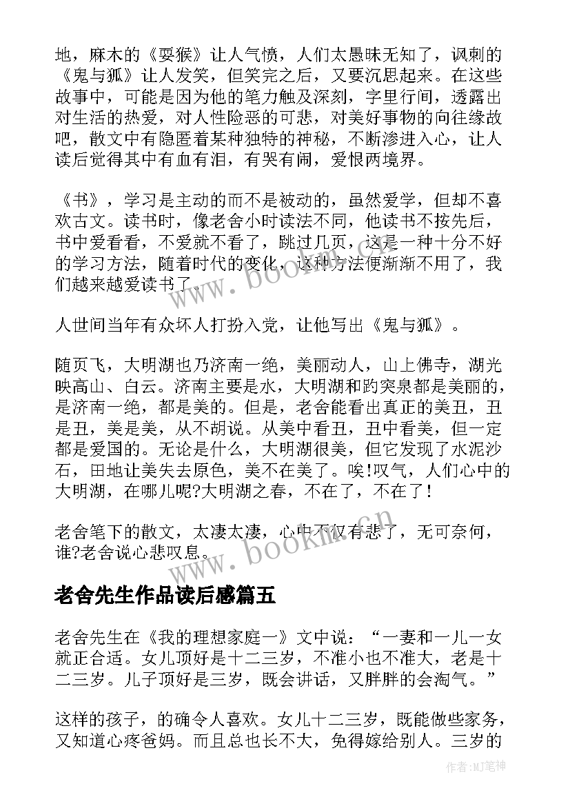 老舍先生作品读后感 老舍小说读书心得体会(大全5篇)