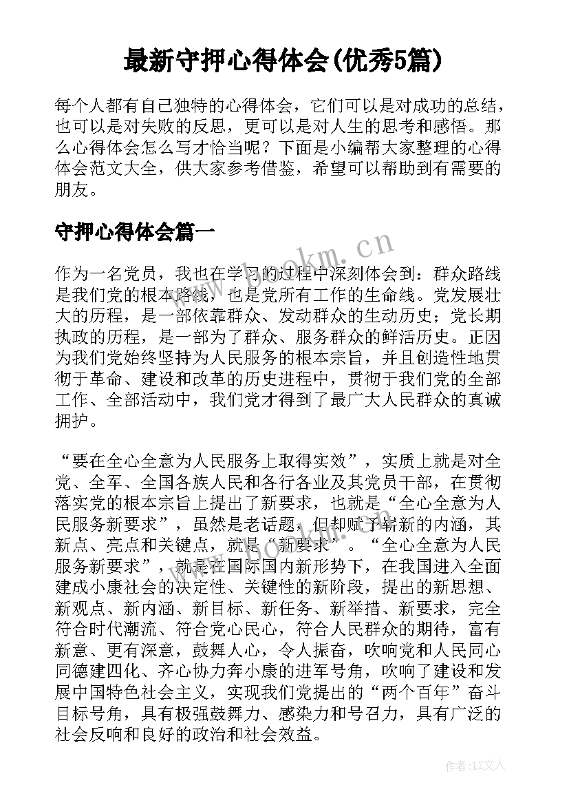 最新守押心得体会(优秀5篇)