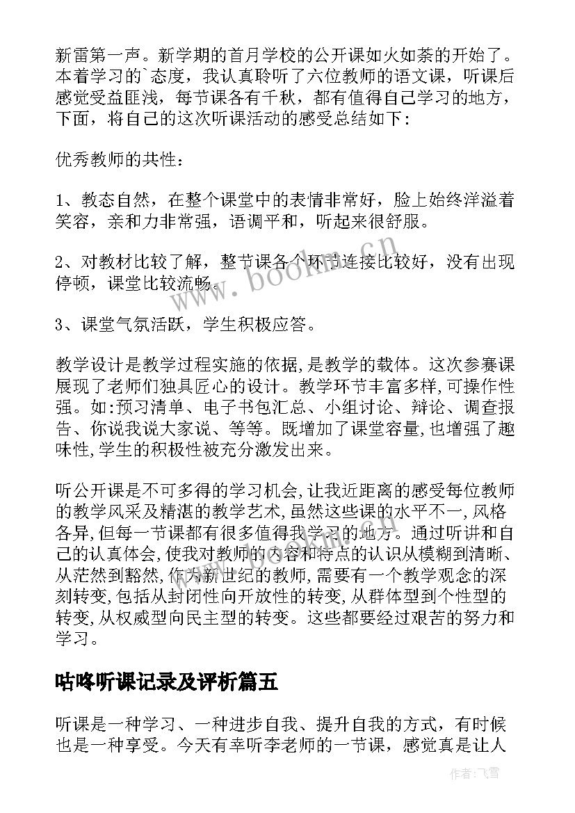 最新咕咚听课记录及评析 听课心得体会(大全10篇)