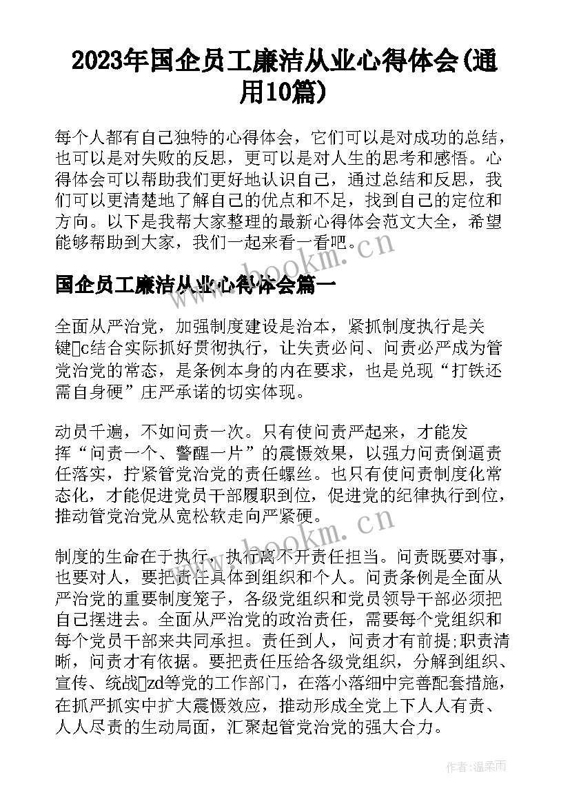 2023年国企员工廉洁从业心得体会(通用10篇)