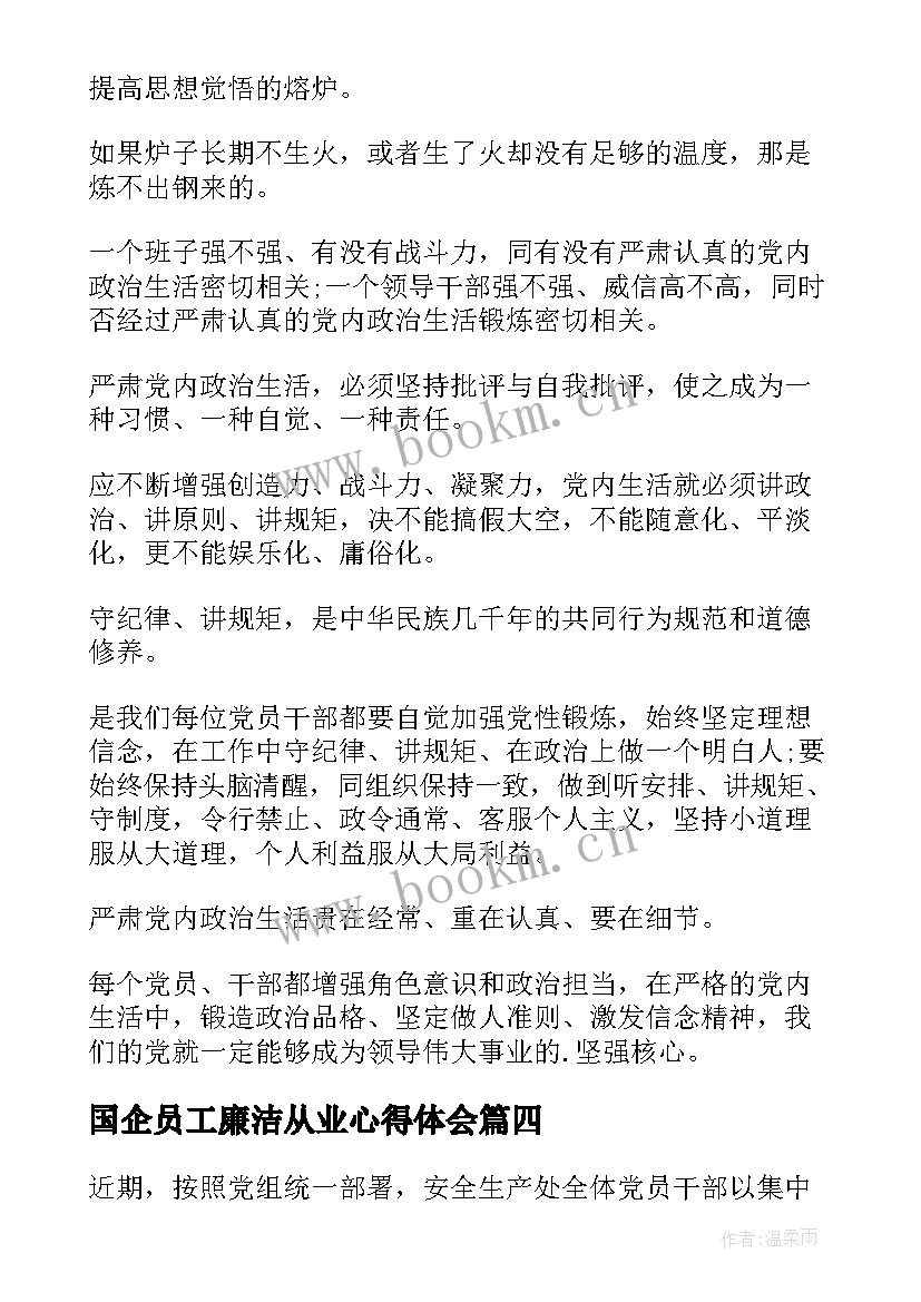 2023年国企员工廉洁从业心得体会(通用10篇)