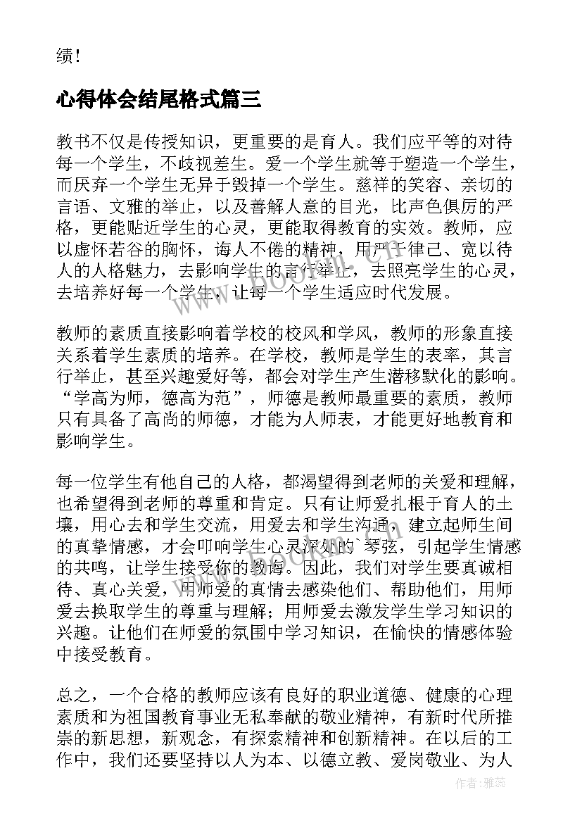 心得体会结尾格式(优秀7篇)