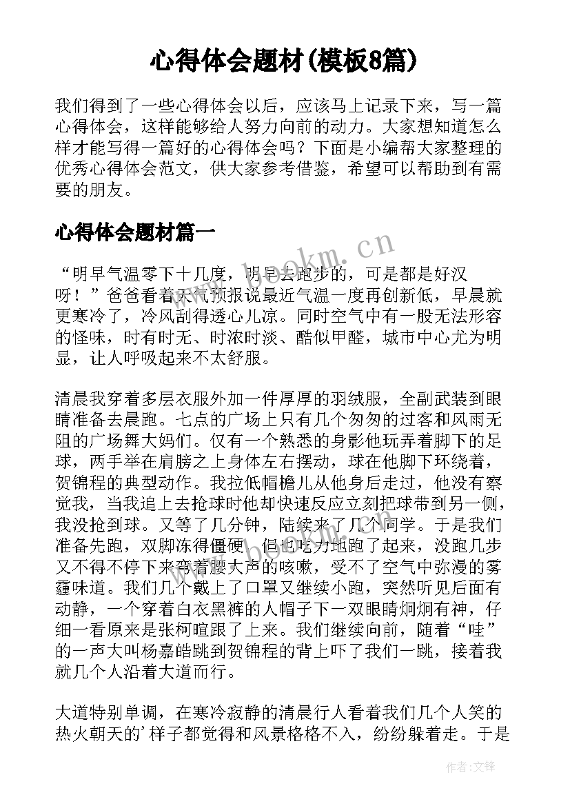 心得体会题材(模板8篇)