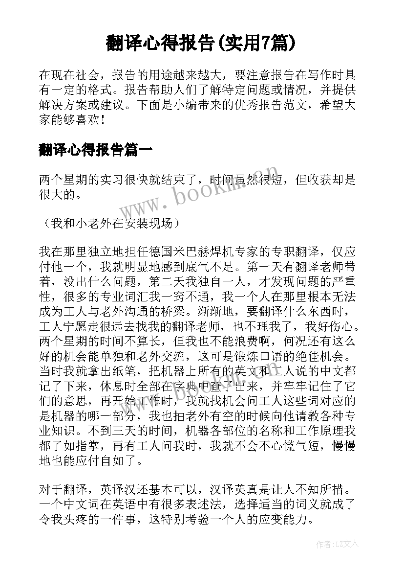 翻译心得报告(实用7篇)