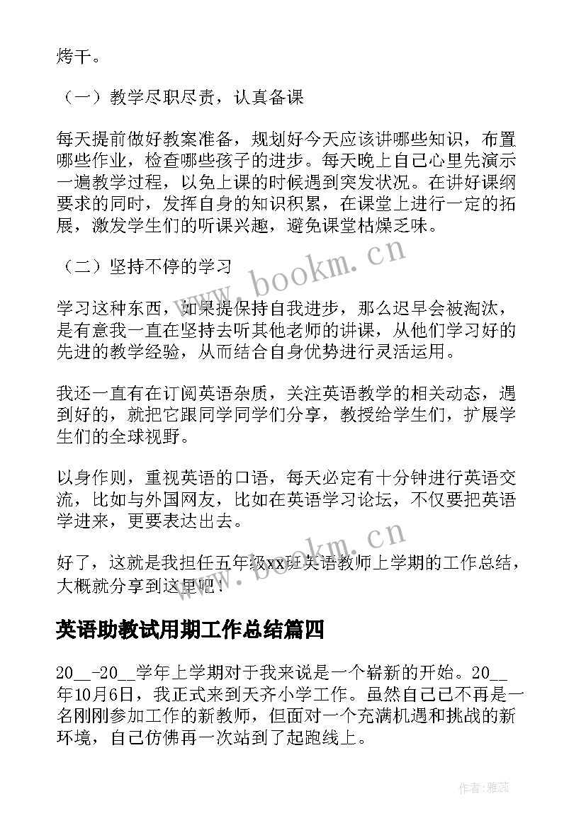 2023年英语助教试用期工作总结(优质5篇)