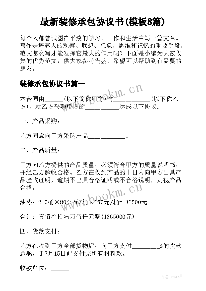 最新装修承包协议书(模板8篇)