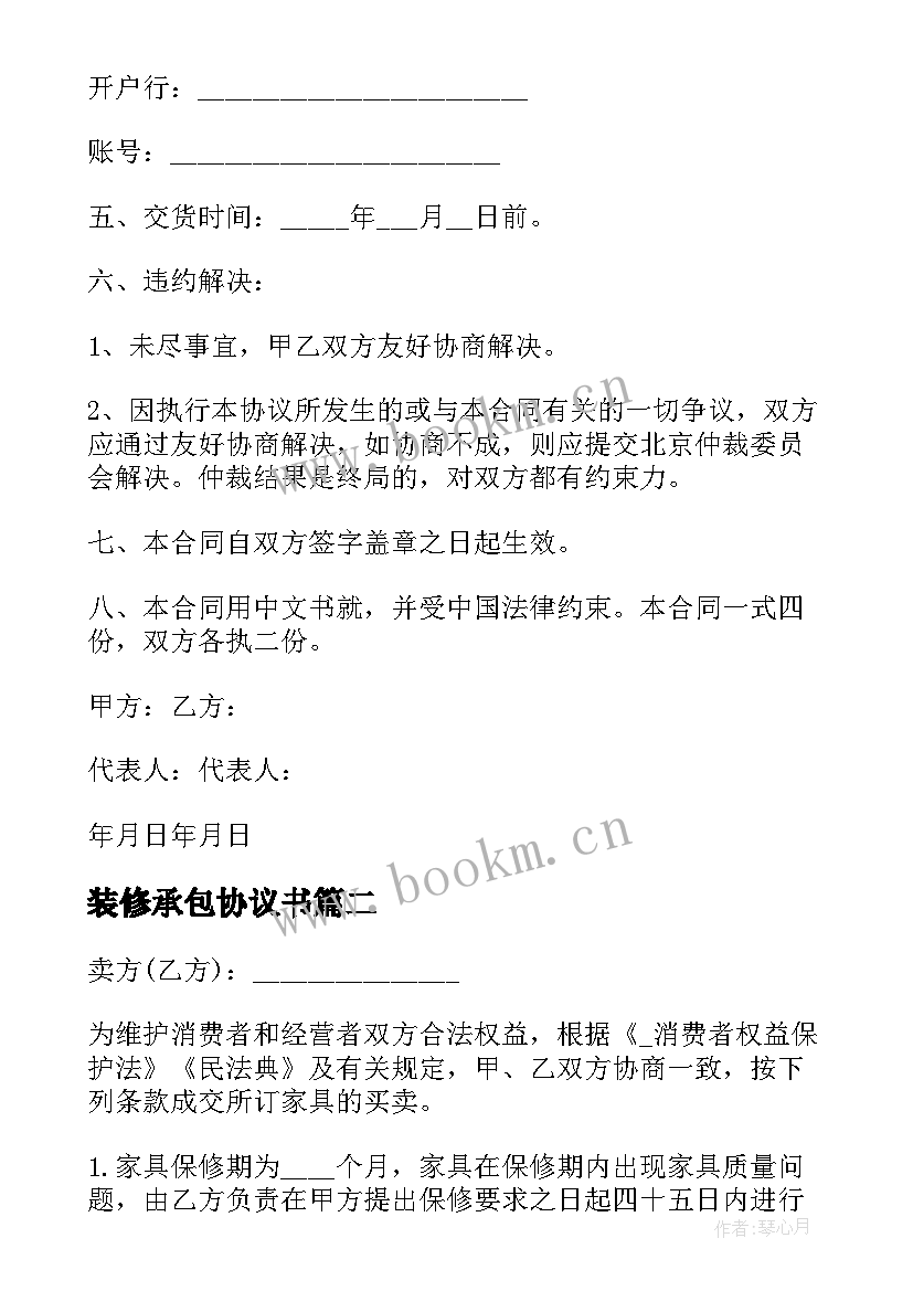 最新装修承包协议书(模板8篇)