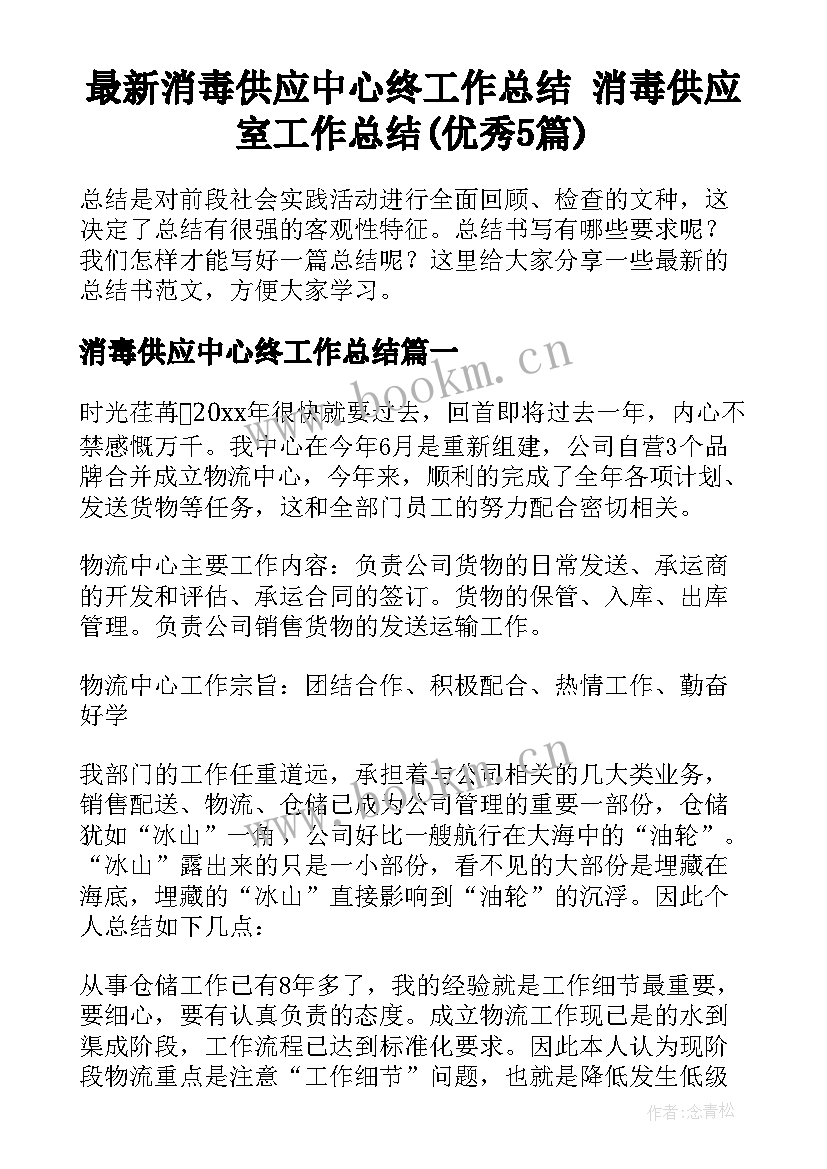 最新消毒供应中心终工作总结 消毒供应室工作总结(优秀5篇)