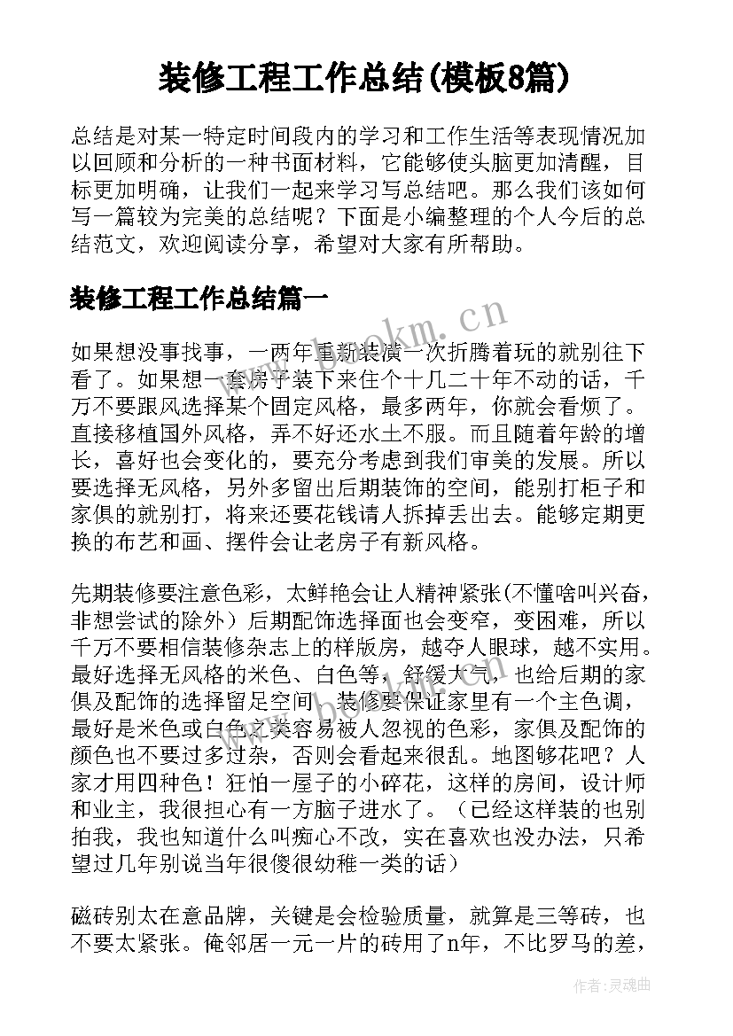 装修工程工作总结(模板8篇)