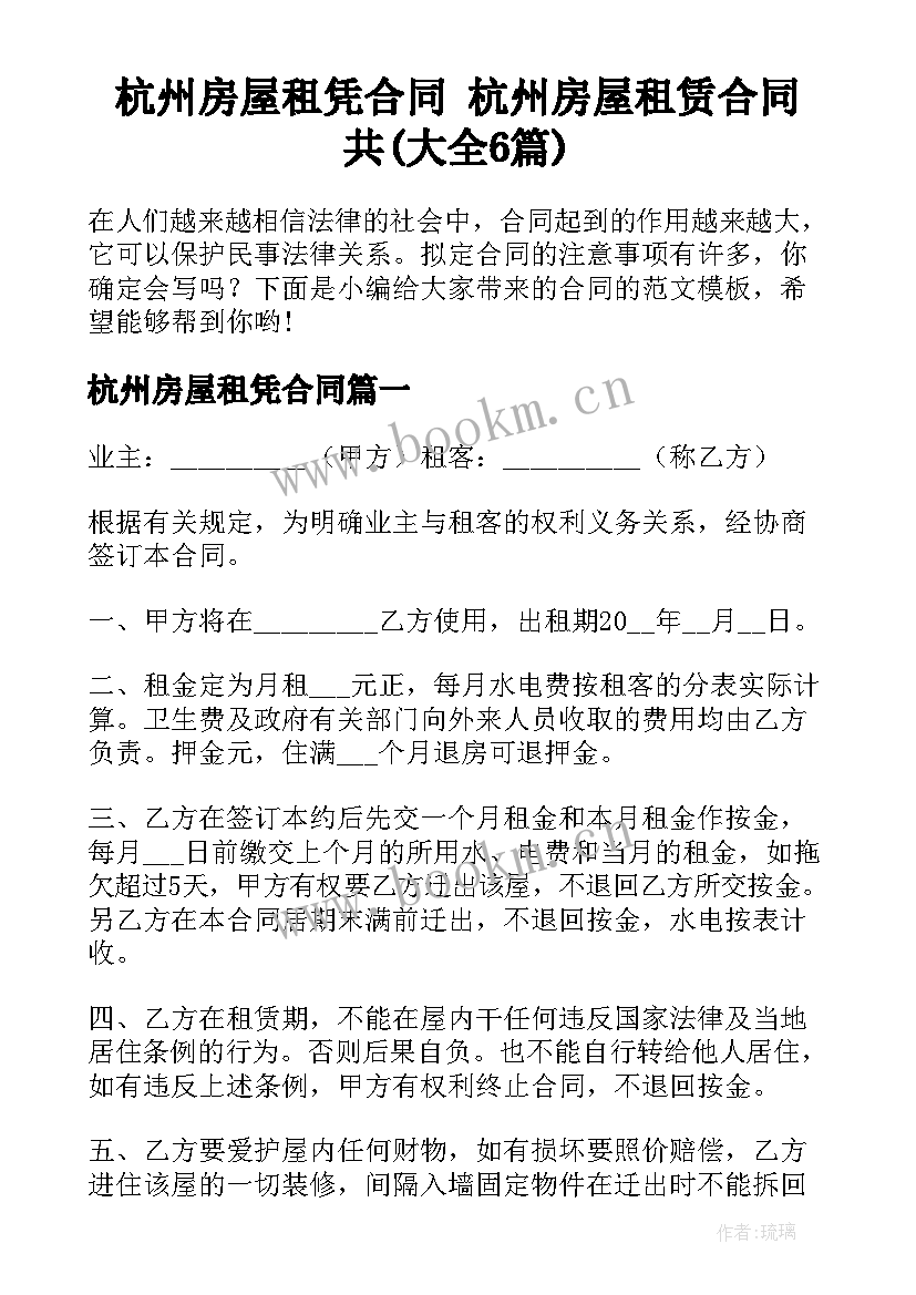 杭州房屋租凭合同 杭州房屋租赁合同共(大全6篇)