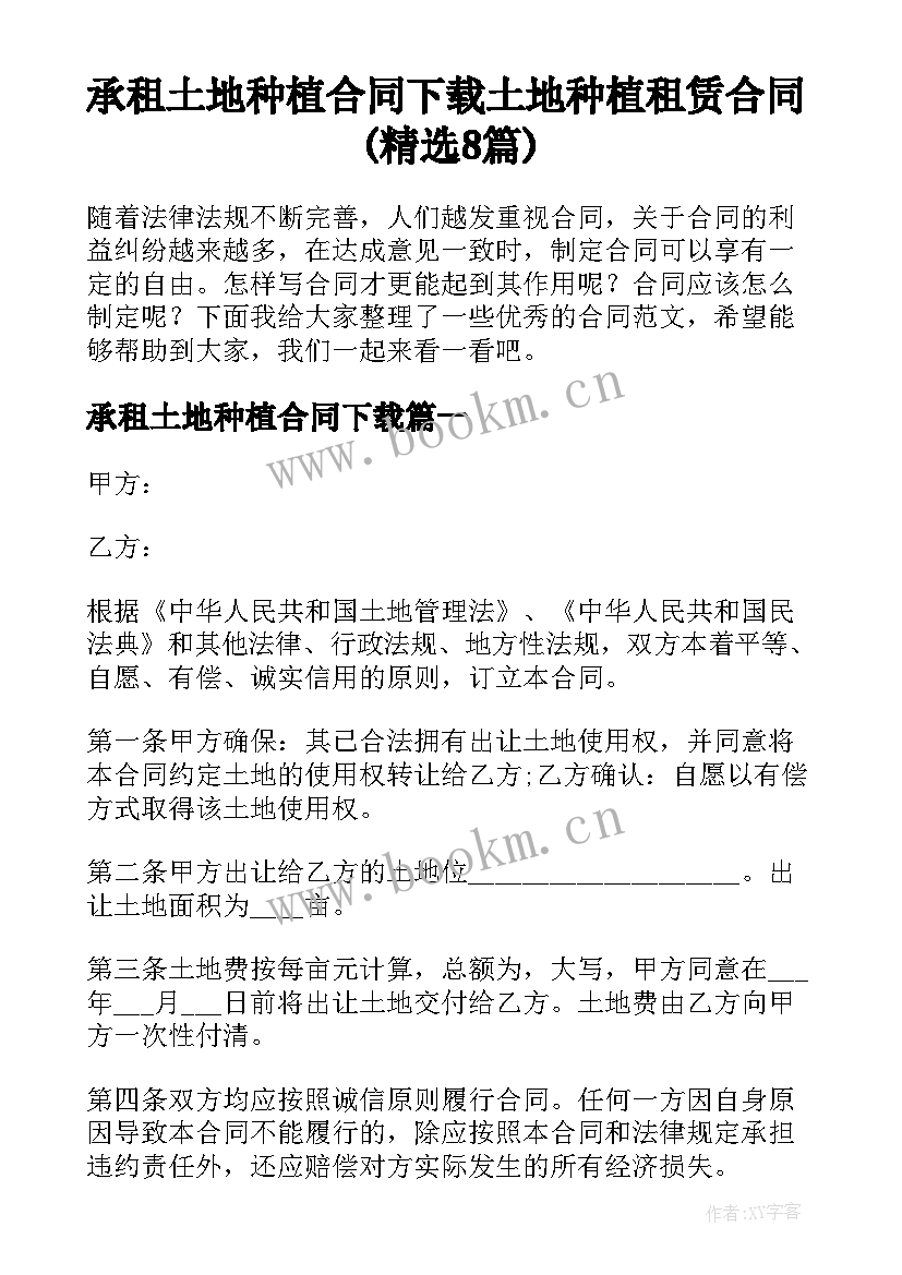 承租土地种植合同下载 土地种植租赁合同(精选8篇)