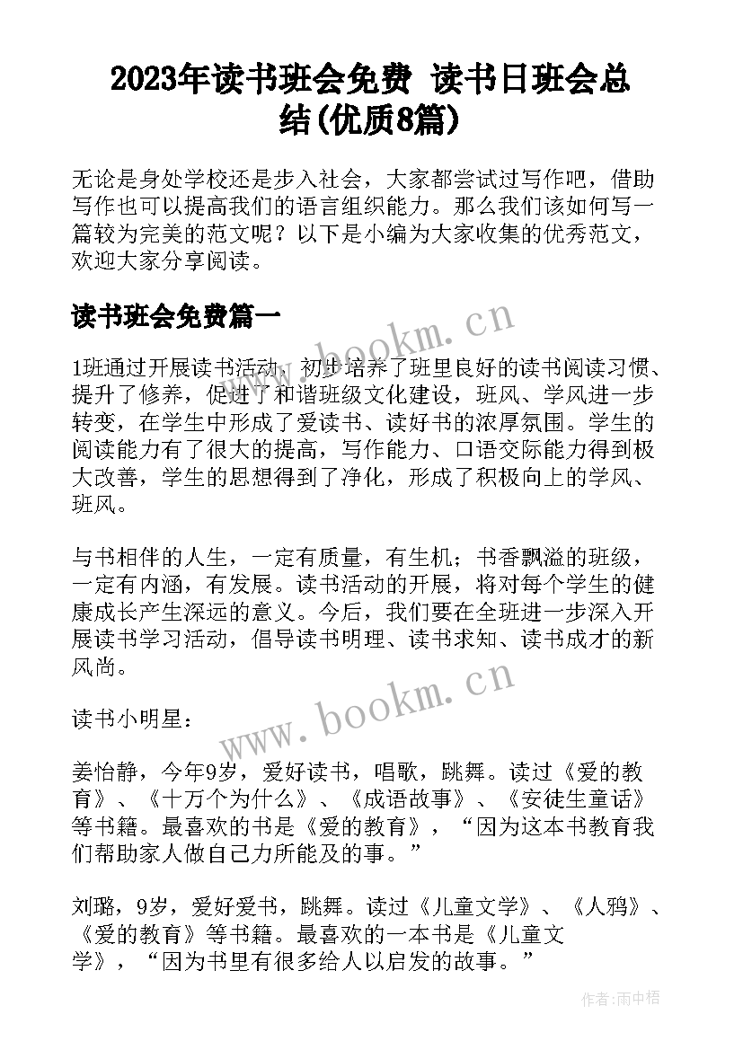 2023年读书班会免费 读书日班会总结(优质8篇)