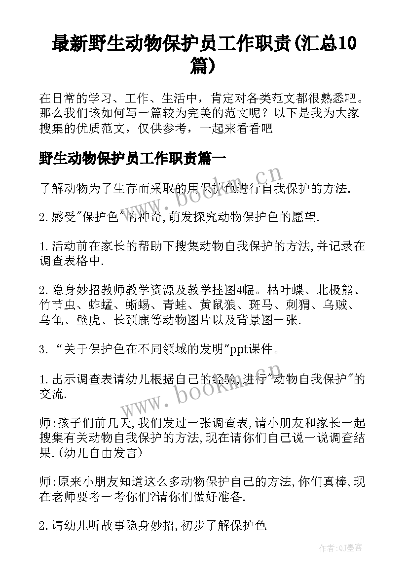 最新野生动物保护员工作职责(汇总10篇)