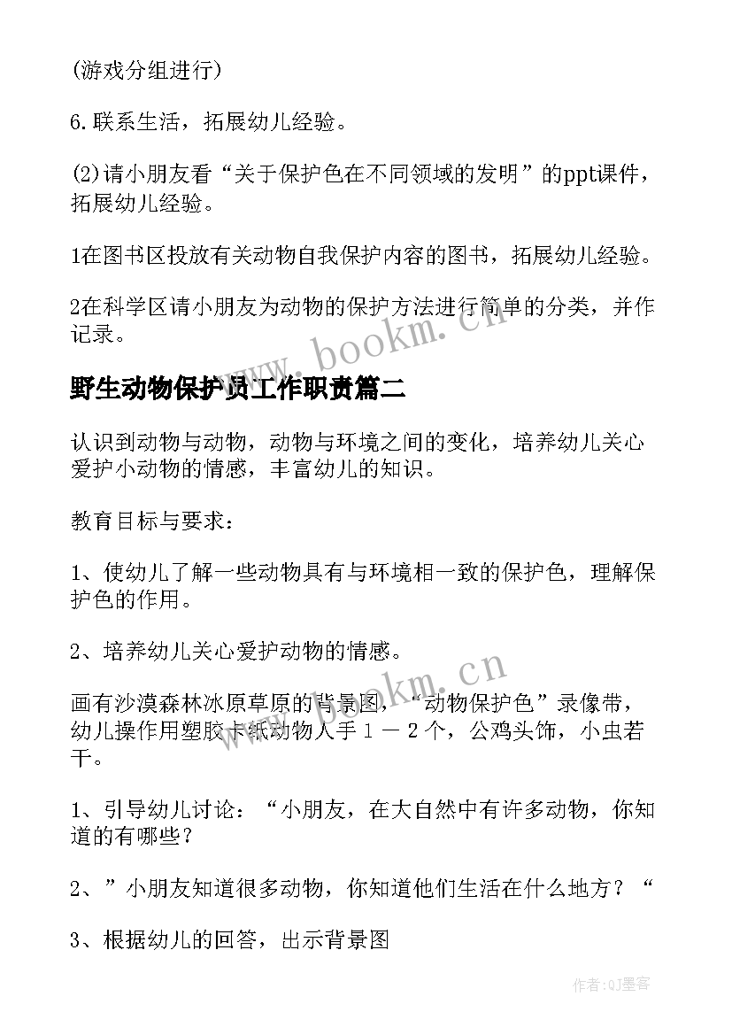 最新野生动物保护员工作职责(汇总10篇)