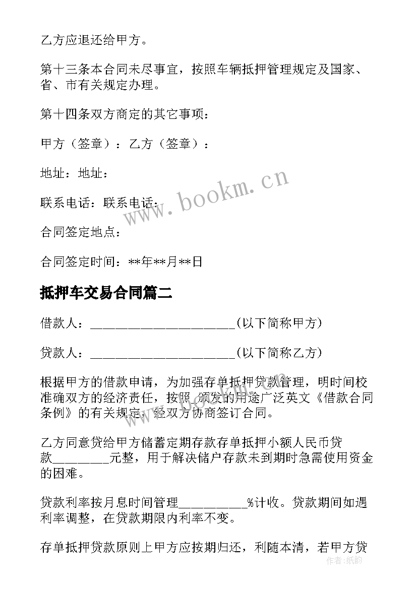 最新抵押车交易合同 简单版车辆抵押合同(优质5篇)