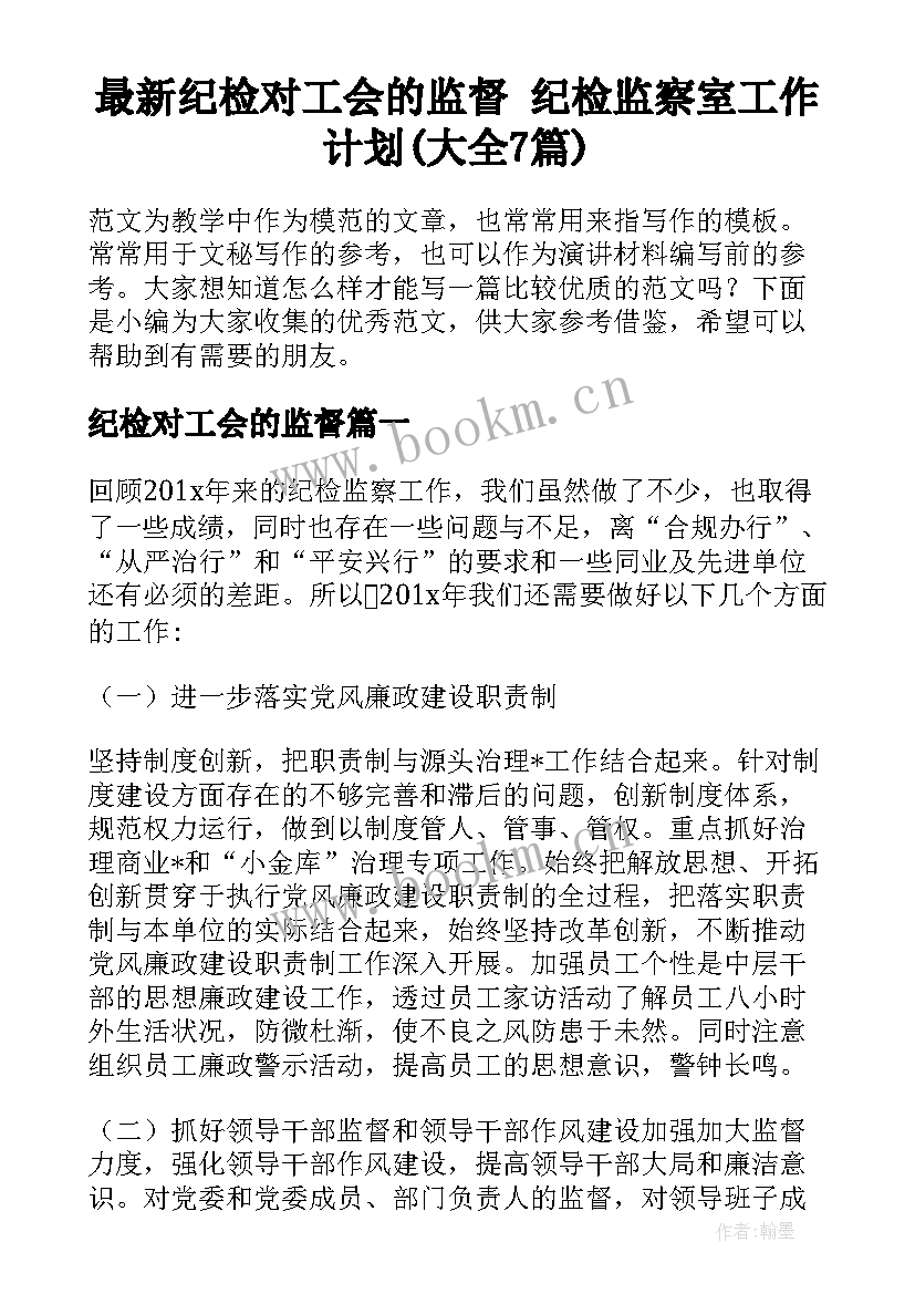 最新纪检对工会的监督 纪检监察室工作计划(大全7篇)