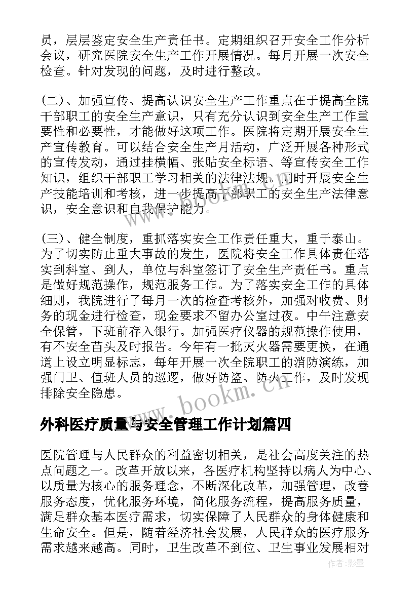 2023年外科医疗质量与安全管理工作计划 医疗质量与安全管理工作计划(模板5篇)