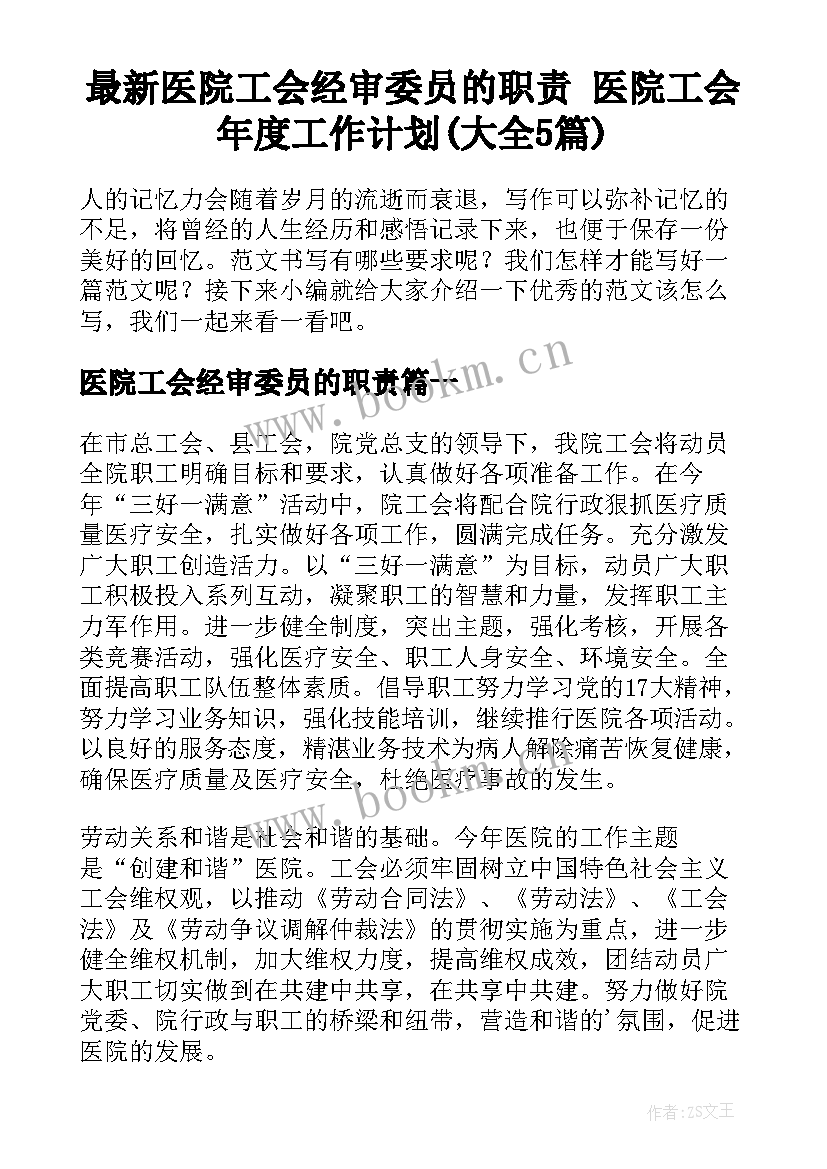 最新医院工会经审委员的职责 医院工会年度工作计划(大全5篇)