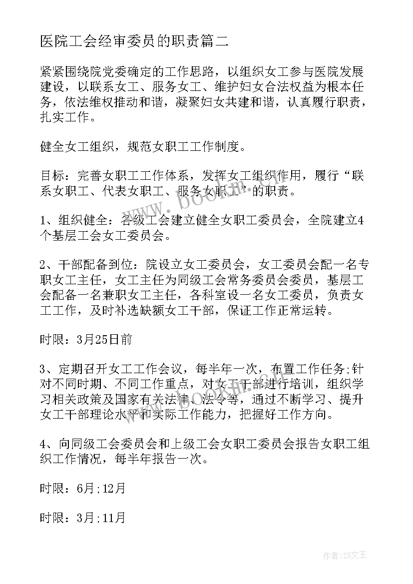 最新医院工会经审委员的职责 医院工会年度工作计划(大全5篇)