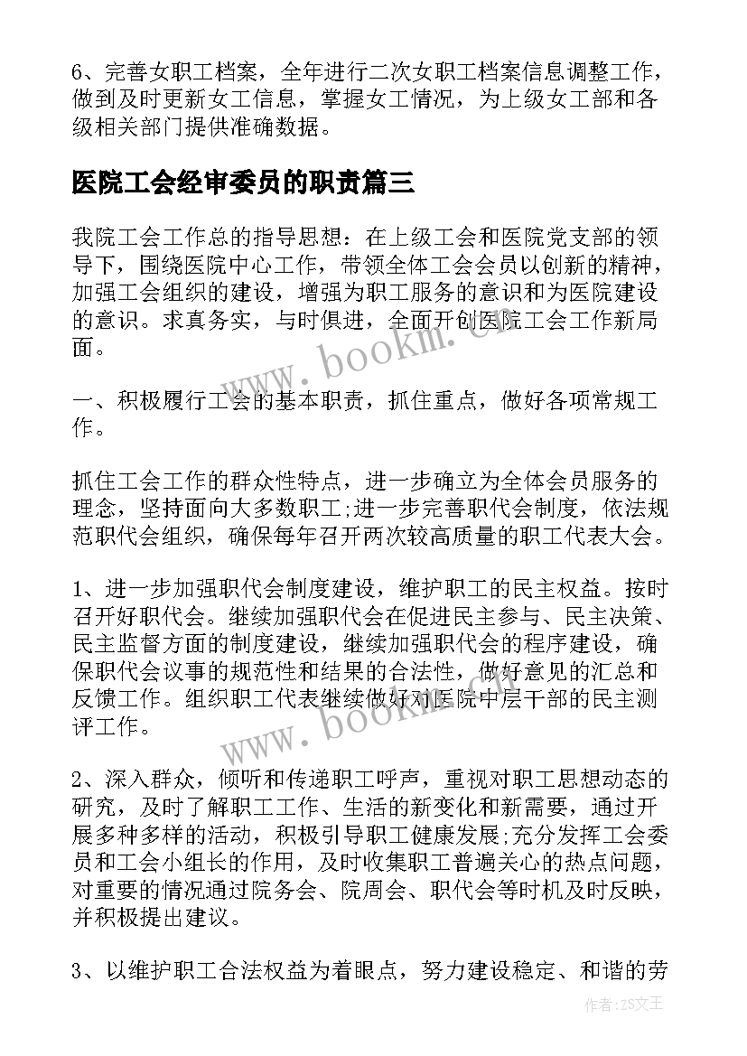 最新医院工会经审委员的职责 医院工会年度工作计划(大全5篇)