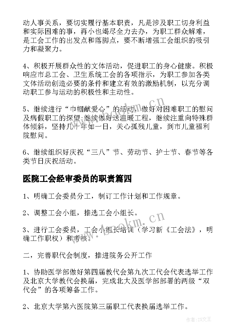 最新医院工会经审委员的职责 医院工会年度工作计划(大全5篇)