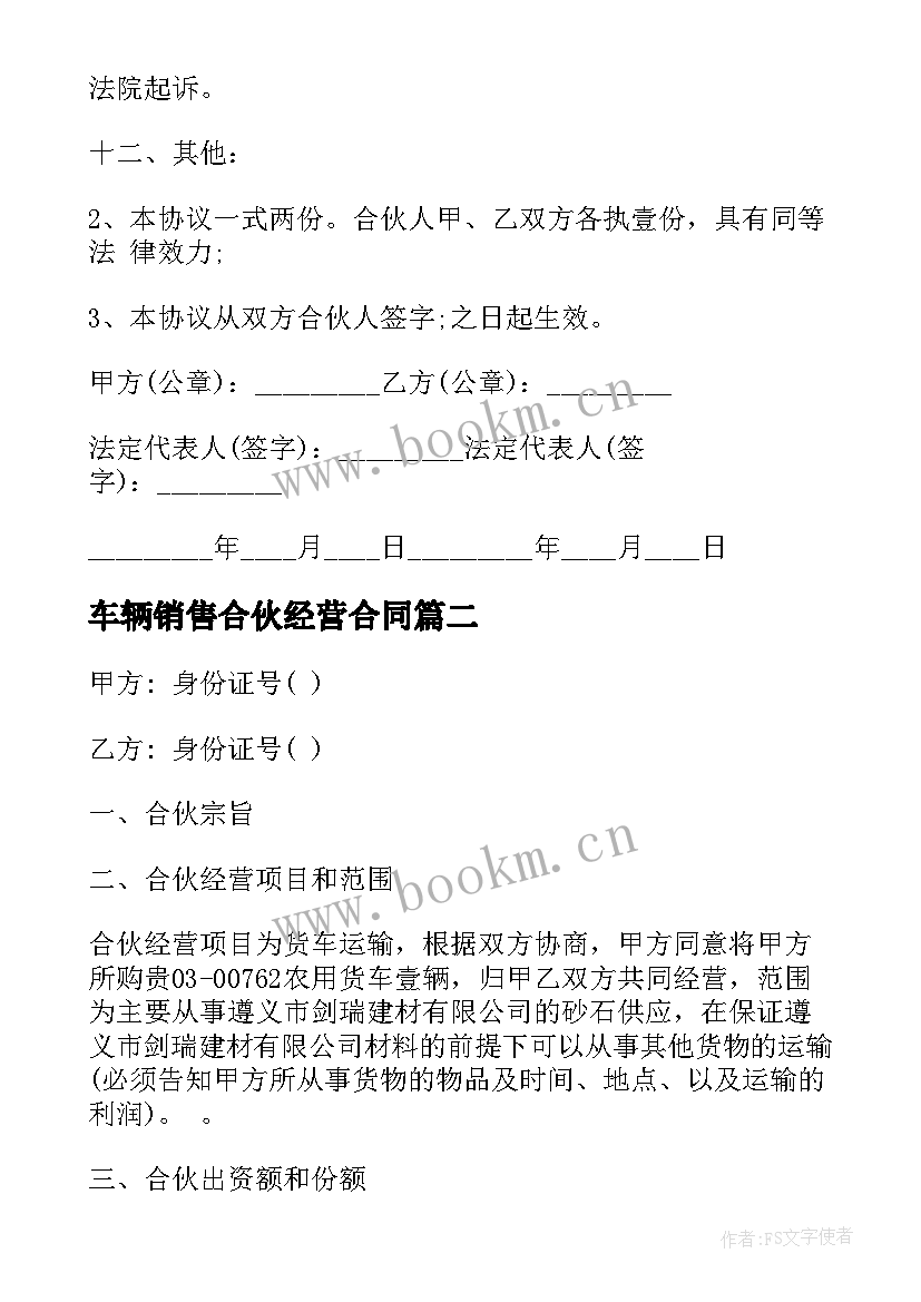 2023年车辆销售合伙经营合同 车辆合伙经营合同(精选7篇)