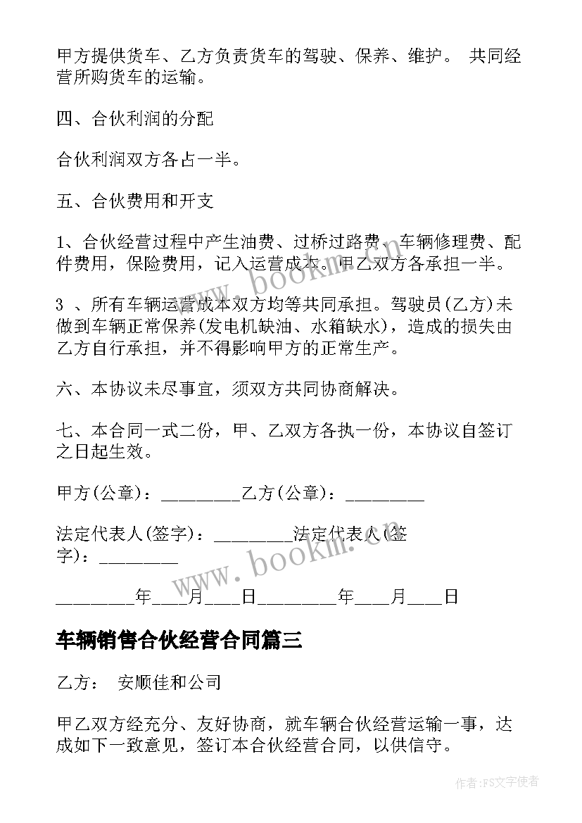 2023年车辆销售合伙经营合同 车辆合伙经营合同(精选7篇)