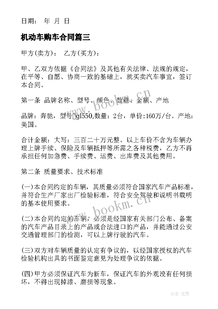 机动车购车合同(大全7篇)