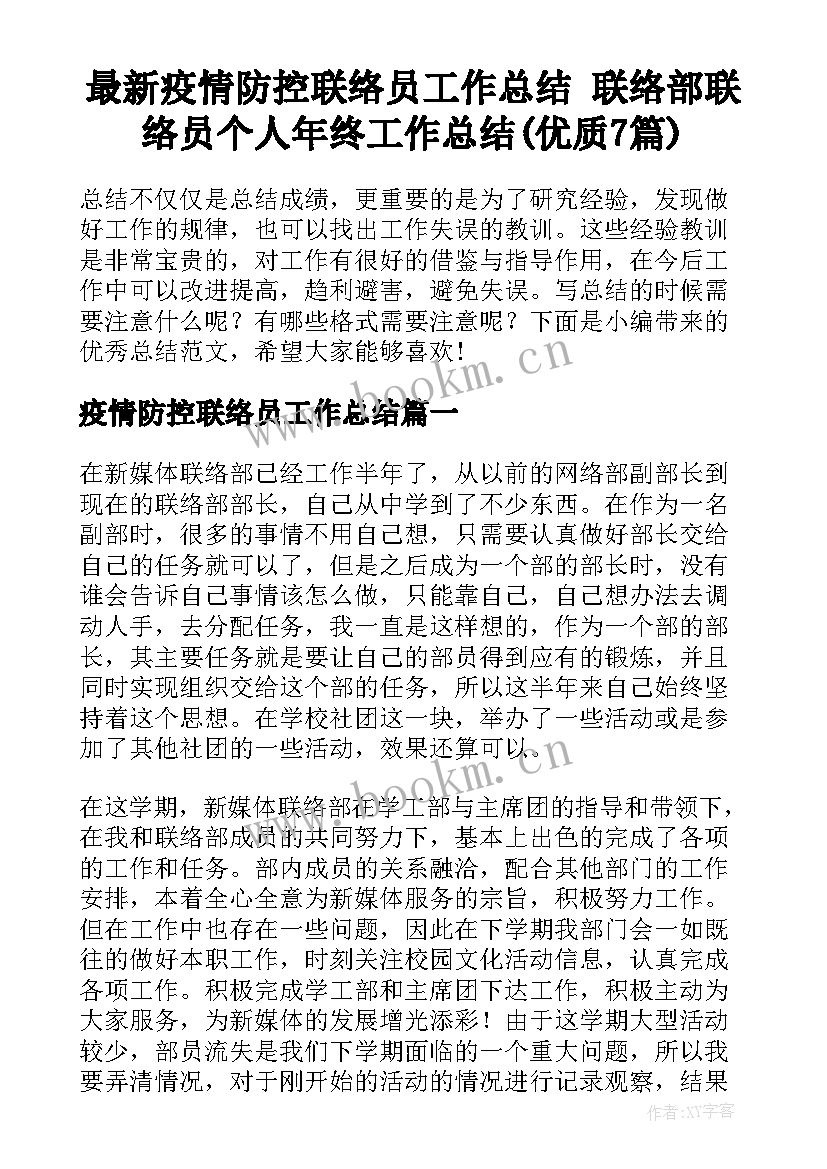 最新疫情防控联络员工作总结 联络部联络员个人年终工作总结(优质7篇)