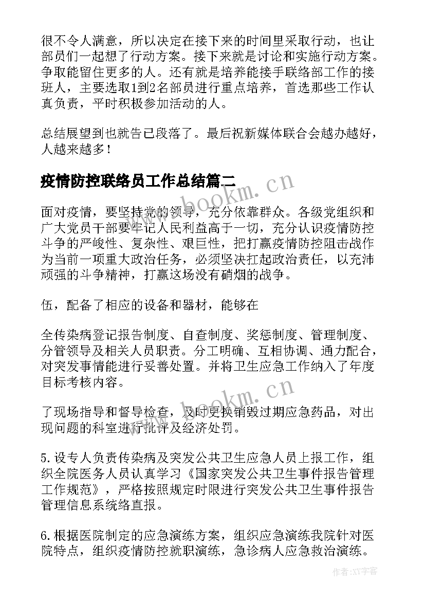 最新疫情防控联络员工作总结 联络部联络员个人年终工作总结(优质7篇)