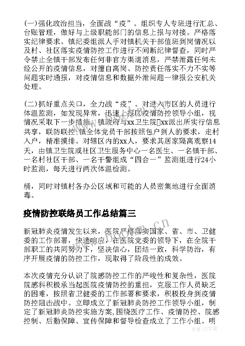 最新疫情防控联络员工作总结 联络部联络员个人年终工作总结(优质7篇)