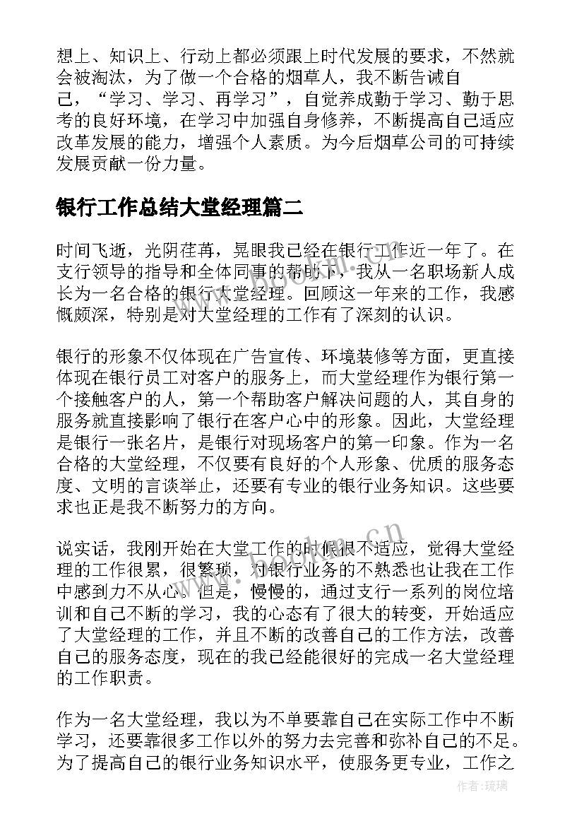 最新银行工作总结大堂经理 银行客户经理工作总结(通用10篇)