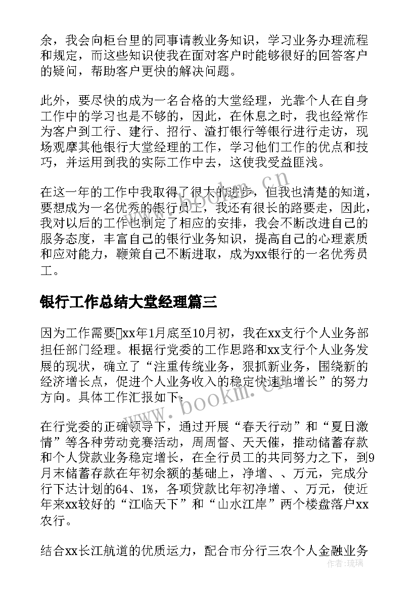 最新银行工作总结大堂经理 银行客户经理工作总结(通用10篇)