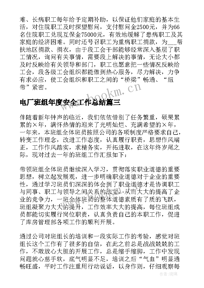 电厂班组年度安全工作总结 班组年终工作总结(实用8篇)